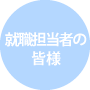 歯科医療業界の皆様へ