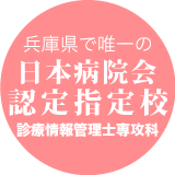 日本病院会認定指定校診療情報管理学科